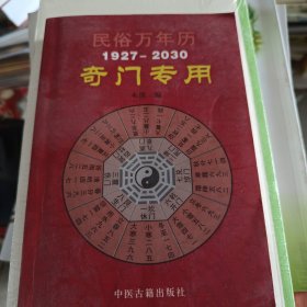 民俗万年历（1927-2030奇门专用）