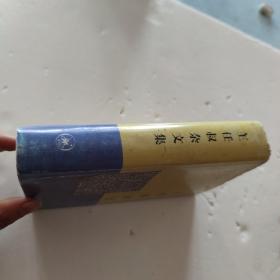 王任叔杂文集[C----5]