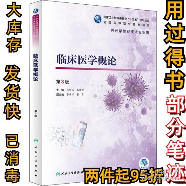 临床医学概论 第3版薛宏伟9787117303668人民卫生出版社2020-08-01