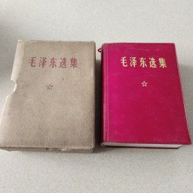 毛泽东选集一卷本
