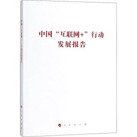 中国"互联网+"行动发展报告 社会科学总论、学术