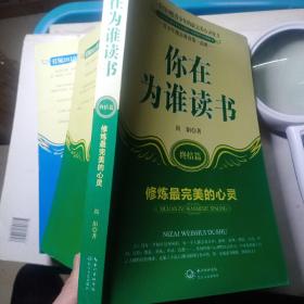 你在为谁读书：终结篇修炼最完美的心灵