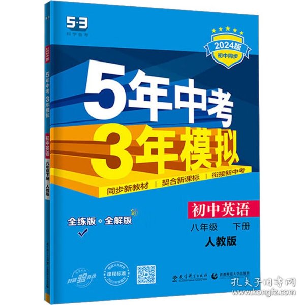 曲一线科学备考 5年中考3年模拟：初中英语（八年级下 RJ 全练版 初中同步课堂必备）