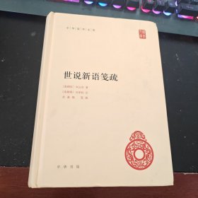 世说新语笺疏