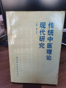传统中医理论现代研究