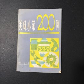 美味小菜200例