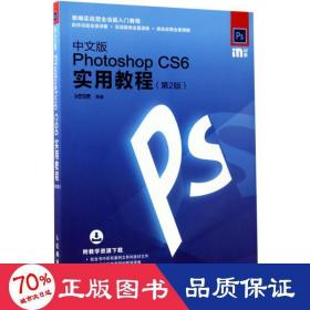 中文版Photoshop CS6实用教程 第2版