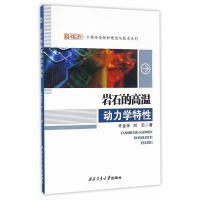 工程安全防护理论与技术系列：岩石的高温动力学特性