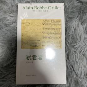 弑君者（一版一印 全新塑封）店内有午夜文丛及格里耶所有作品