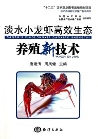 淡水小龙虾高效生态养殖新技术/“十二五”国家重点图书出版规划项目