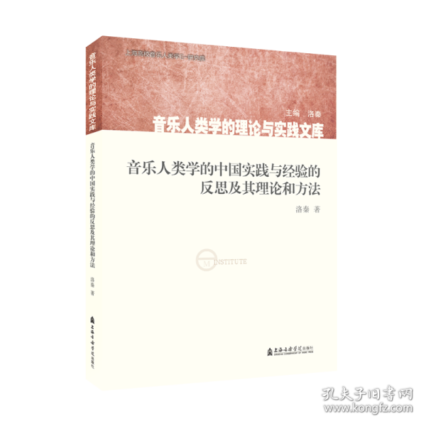 音乐人类学的中国实践与经验的反思及其理论和方法