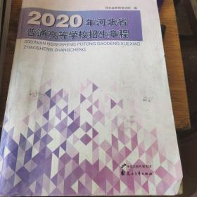 2020年河北省普通高等学校招生章程