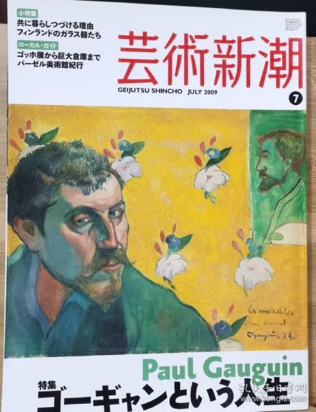 《艺术新潮》2009.7 特集 法国后印象派画家、雕塑家 高更的一生