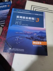 实用综合教程3学生用书 上海外语教育出版社 9787544667142