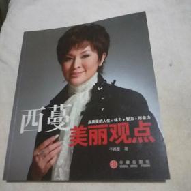 西蔓美丽观点