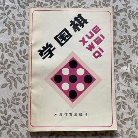 学围棋