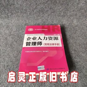 国家职业资格培训教程：企业人力资源管理师（第三版 常用法律手册）