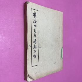 新校九卷本阳春白雪