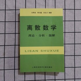 离散数学：理论·分析·题解