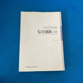 中国文化的综合创新之路