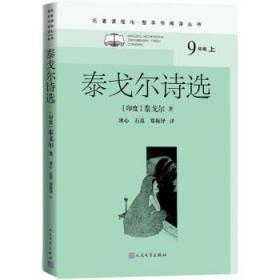 泰戈尔诗选（名著课程化·整本书阅读丛书 九年级上）