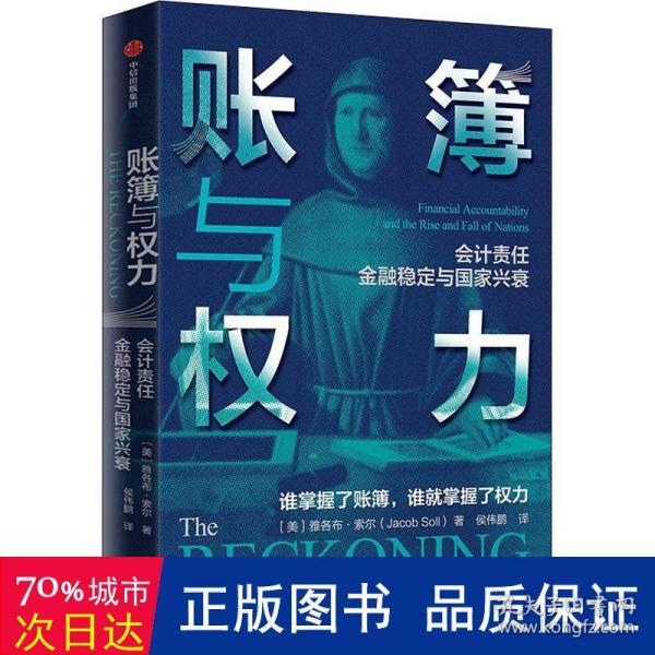 账簿与权力：会计责任 金融稳定与国家兴衰