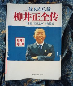 柳井正全传