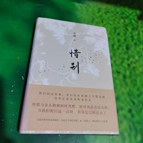 惜别（止庵代表作，全新修订，史航、马家辉感动推荐）