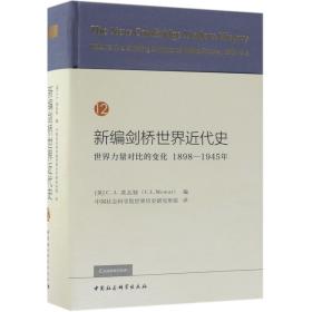 新编剑桥世界近代史12（世界力量对比的变化1898-1945年）