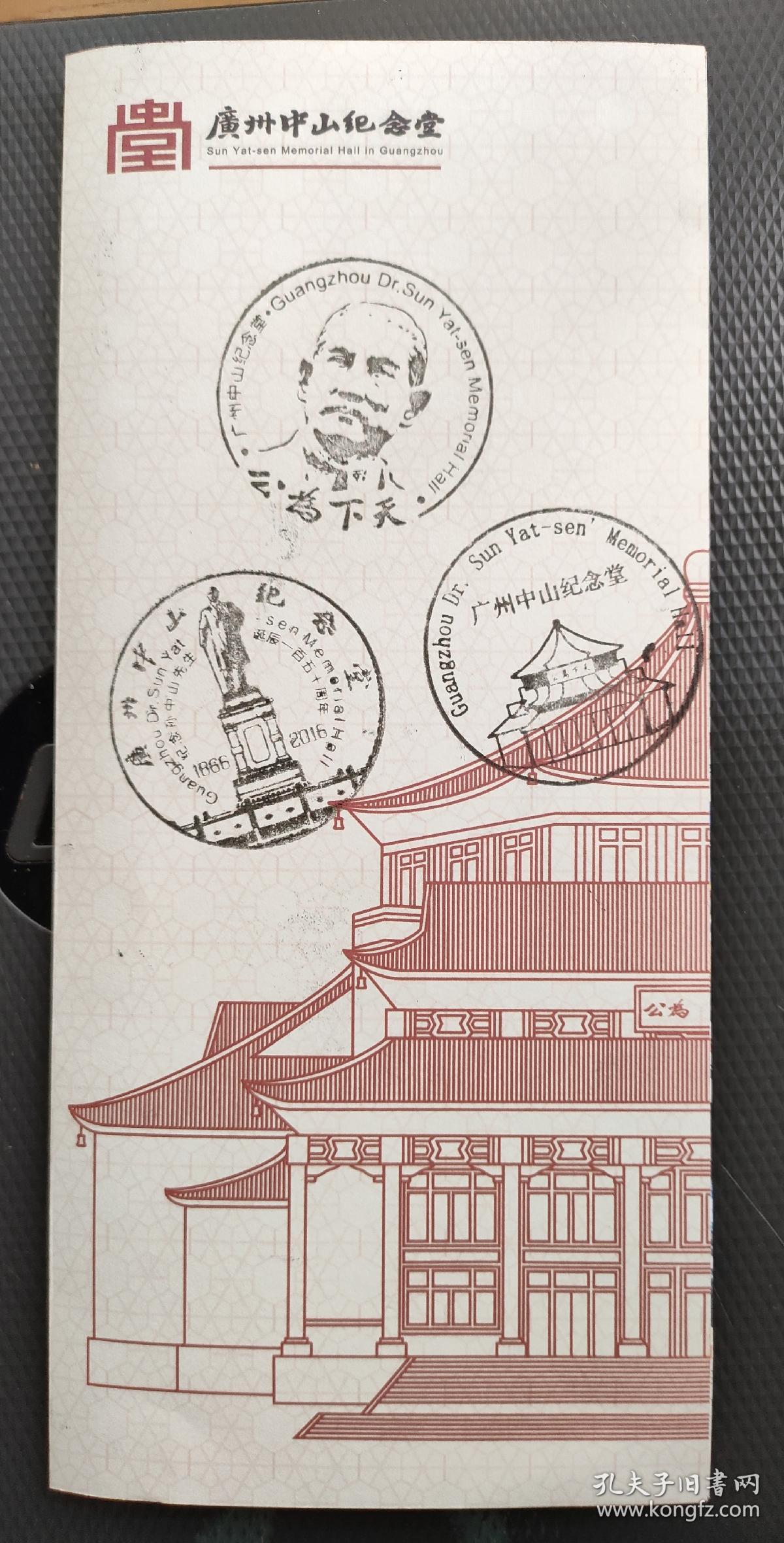 广州中山纪念堂纪念戳，盖戳导览图一套