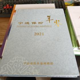 宁波保险年鉴（2021）