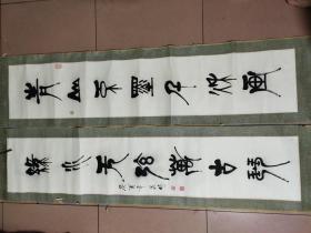 老书法对联一幅