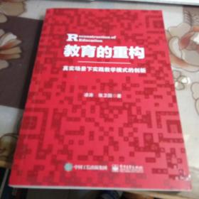 教育的重构；真实场景下实践教学模式的创新.【凌涛签名本】