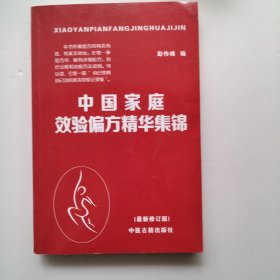 中国家庭效验偏方精华集锦（实物拍照