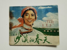 沙漠的春天电影版连环画（1976年一版一印）