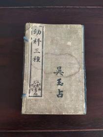 幼科三种，民国时期老中医医书，老书，特殊版本原涵套20/13.5厘米，推拿廣意~幼科铁镜集症~幼科痘诊金镜錄，上中下三部，推拿廣意上中下三卷，幼科痘疹四卷，幼科铁镜上中下三卷，共合十卷全集，推拿治疗并且有治疗各种疑难杂症的方法，图片药方偏方多多，医书品相一流，保老保真。