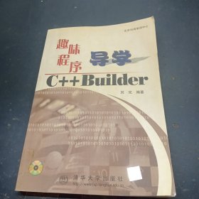 趣味程序导学C++ Builder