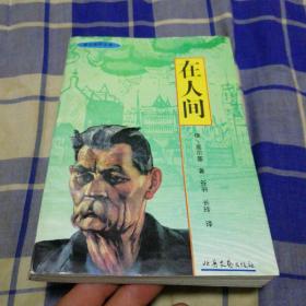 在人间
