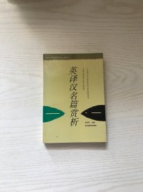 英译汉名篇赏析