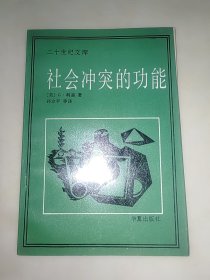 社会冲突的功能 二十世纪文库