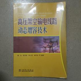 高压架空输电线路动态增容技术