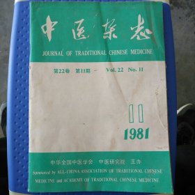 中医杂志 1981/11