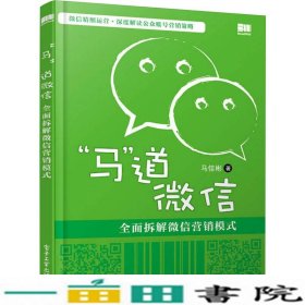 “马”道微信——全面拆解微信营销模式（双色）