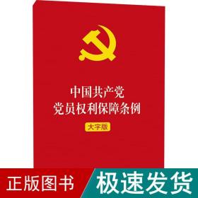 中国党员权利保障条例 大字版 政治理论  新华正版