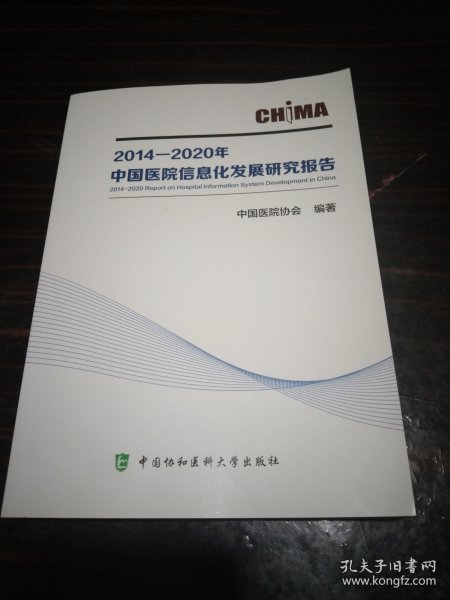 2014—2020年中国医院信息化发展研究报告