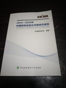 2014—2020年中国医院信息化发展研究报告