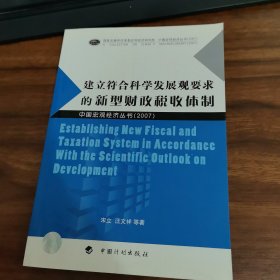 建立符合科學(xué)發(fā)展觀要求的新型財(cái)政稅收體制，