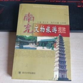 南充文物旅游揽胜