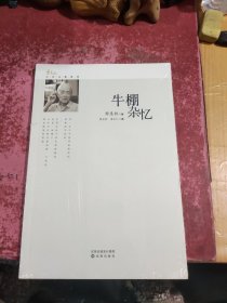 牛棚杂忆