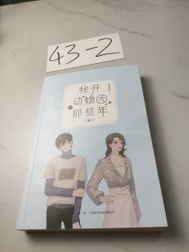 我开动物园那些年Ⅲ
